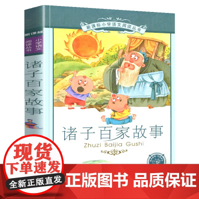 诸子百家故事小学语文阅读丛书注音版一二年级寒假暑假国学经典早教幼儿启蒙书带拼音