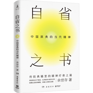 正版新书]自省之书:中国原典的当代精神/余世存余世存978755381