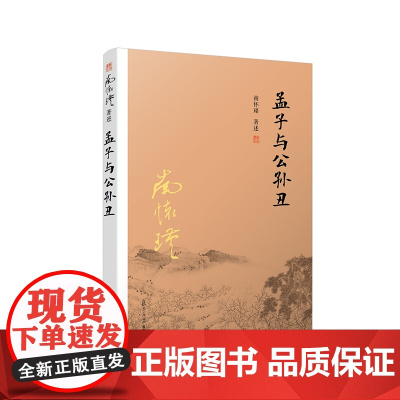 南怀瑾本人授权 孟子与公孙丑 复旦大学出版社 复旦 图书籍南怀瑾选集 哲学宗教国学经典 正版书籍