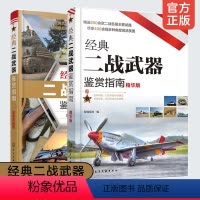 [正版]全2册 经典二战武器鉴赏指南 金装典藏+精华版 6-12-15岁青少年中小学生课外阅读军事科普知识书籍二战武器