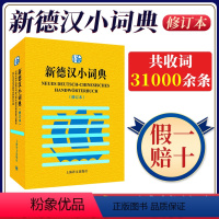 [正版]新德汉小词典 修订本 上海译文出版社 现代德语词典字典 收词31000余条 大学德语4-6级基本词汇 德语学习者