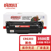 战国红硒鼓CRG303支