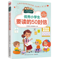 [M]优秀小学生要读的50封信-9787553754253