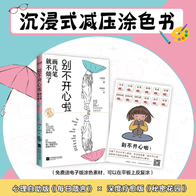 正版新书]别不开心啦心理邦编;张丽君绘 著 张丽君,心理邦 译97