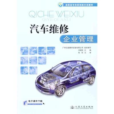 [N]汽车维修企业管理-9787114093074