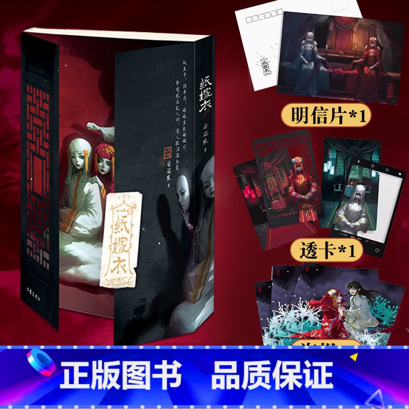 纸嫁衣 [正版]赠海报+‌明信片+透卡纸嫁衣 婆娑果小说书 改编自同名游戏 中国传统民俗+中式悬疑神作 中式浪漫主义 恐