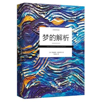 正版新书]梦的解析(不再艰涩难懂的2019全新译本)(奥)西格蒙