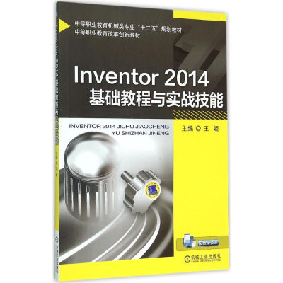 正版新书]Inventor 2014基础教程与实战技能王姬 主编9787111501