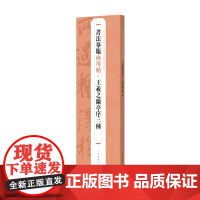 书法摹临两用帖·王羲之兰亭序三种 上海书画出版社