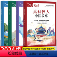 素材匠人四本套装 语文 [正版]备考2024作文素材新高考版素材匠人光影映画中国故事诗词河流知书时刻时文精粹高考命题高中