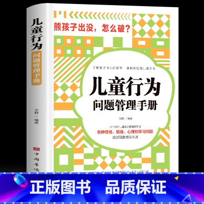 [正版]儿童行为问题管理手册 了解孩子的内心指南理解并规范儿童行为各种性格情绪心理学习问题分析普遍存在透过现象看本质家庭