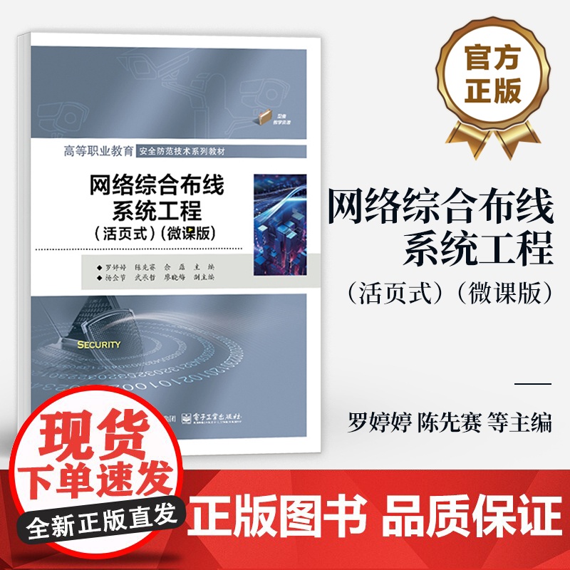 店 网络综合布线系统工程 活页式 微课版 罗婷婷 陈先赛 高等职业教育安全防范技术教材 电子工业出版社