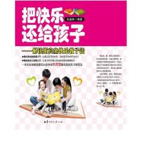 正版新书]把快乐还给孩子——解读斯宾塞快乐教子法张盛林978756