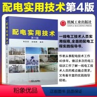 配电实用技术 第4版 [正版]配电实用技术 第4版 狄富清 狄晓渊 自动化设计 电气计算 低压 高压电器 经验总结 电工
