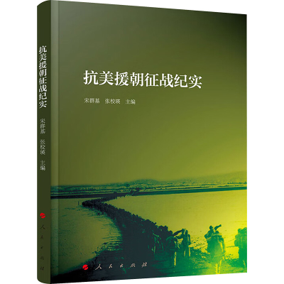 正版新书]抗美援朝征战纪实宋群基 张校瑛 主编9787010238272