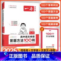 高中语文阅读[答题方法100问] 高中通用 [正版]2025高中语文阅读答题方法100问高一二三语文教辅书全国通用技巧方