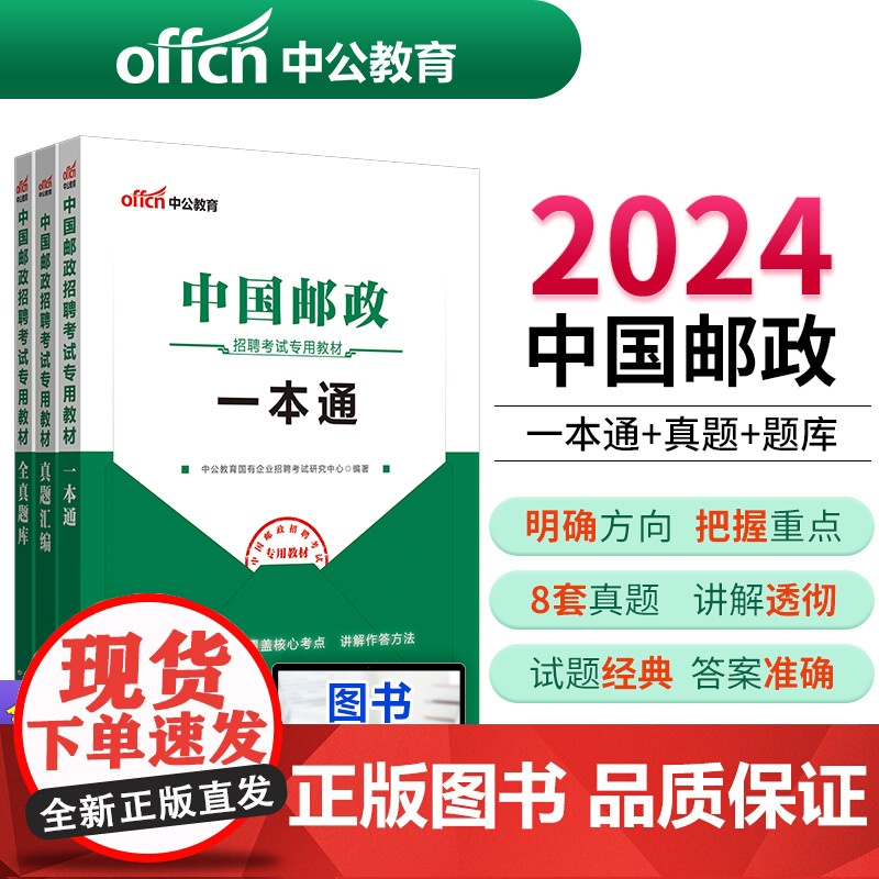 中公国企招聘考试2025年中国邮政招聘考试用书3本套中国邮政集团招聘考试一本通教材题库真题试卷邮政局事业编制安徽分公司