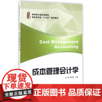 成本管理会计学(应用技术型高等教育财经类专业十三五规划教
