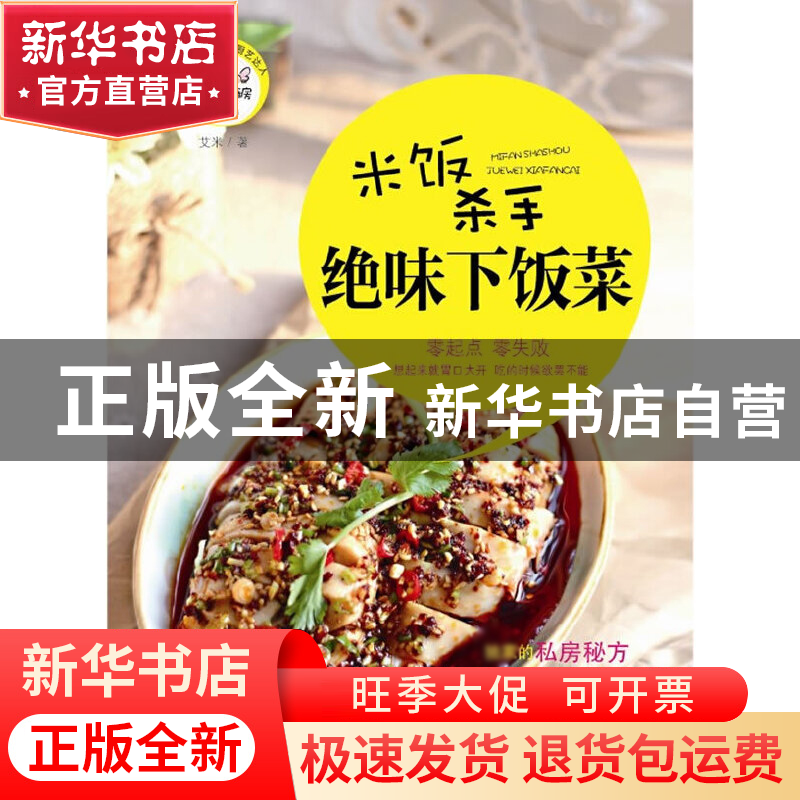 正版 绝味下饭菜(米饭杀手)/新手下厨房 艾米 中国妇女 978751270
