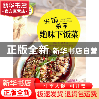 正版 绝味下饭菜(米饭杀手)/新手下厨房 艾米 中国妇女 978751270