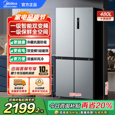美的(Midea)480升十字对开冰箱一级智能双变频家用电冰箱双循环风冷无霜温湿精控大容量BCD-480WSPZM(E