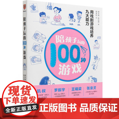 陪孩子玩的100种游戏 用戏剧游戏培养九大能力家庭教育 9大能力 帮你培养更优秀的孩子 100余幅插画 给你更好的阅读