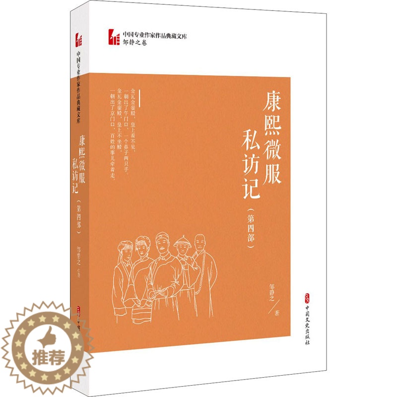 [醉染正版]康熙微服私访记(第4部) 邹静之 著 历史、军事小说 文学 中国文史出版社