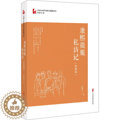 [醉染正版]康熙微服私访记(第4部) 邹静之 著 历史、军事小说 文学 中国文史出版社