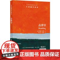 牛津通识读本----品牌学 [英国]罗伯特 琼斯著 揭秘