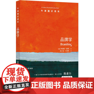 牛津通识读本----品牌学 [英国]罗伯特 琼斯著 揭秘