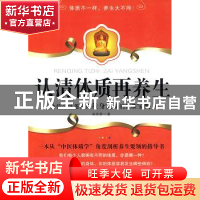 正版 认清体质再养生 孙济源著 中国社会科学出版社 9787500483