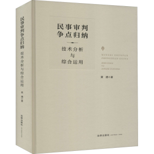 [M]民事审判争点归纳 技术分析与综合运用-9787519749484
