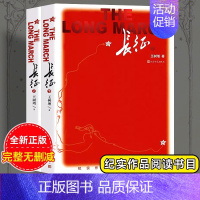 [人文版]长征上下两册 [正版]上下2册长征人民文学出版社王树增八年级上名著阅读红色长征故事 抗日战争系列纪实文学暑期阅