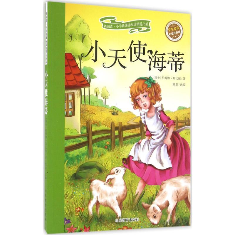 正版新书]小天使海蒂(彩绘注音版)约翰娜·斯比丽9787532893423