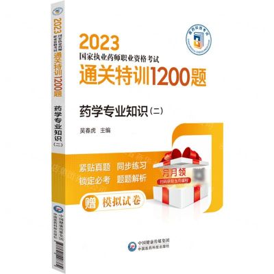 [N]药学专业知识(2 2023国家执业药师职业资格考试通关特训1200题)-9787521436204