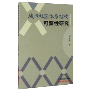醉染图书城市社区体系结构可获研究9787807679608