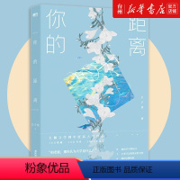 [正版]书店你的距离青春/都市/言情/轻小说公子优著广东旅游出版社长佩文学网年度高人气作品附赠手写明信片书签贴纸图书籍