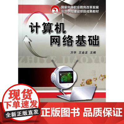 计算机网络基础(国家中等职业教育改革发展示范学校建设项目成果教材)