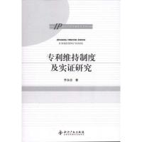 正版新书]专利维持制度及实证研究乔永忠9787513006668