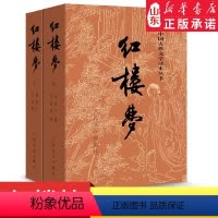 红楼梦上下[全2册] [正版]红楼梦上下两册人文版 人民文学出版社 9787020002207 (清)曹雪芹 四大名著