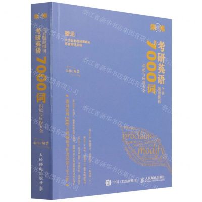 [N]考研英语全真题源报刊7000词识记与应用大全(附小册子)-9787115587640