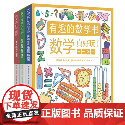 数学真好玩(全3册)(英)彭妮·沃姆斯 著 陆莹 译 (英)格拉格森·里奇 绘WX