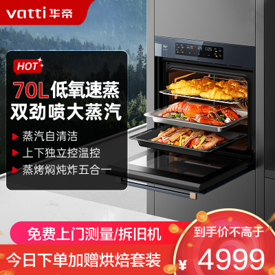 华帝(vatti)70L嵌入式蒸烤箱一体机 一键速蒸大热风蒸烤炸焖炖焗 家用大容量蒸箱烤箱 i23610