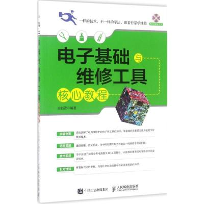 正版新书]电子基础与维修工具核心教程田佰涛9787115450661