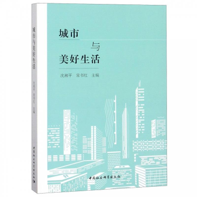 正版新书]城市与美好生活沈湘平,常书红9787520342605