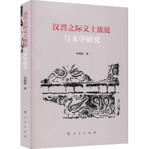 醉染图书汉晋之际文士流徙与文学研究9787010216294