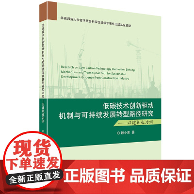 低碳技术创新驱动机制与可持续发展转型路径研究——以建筑业