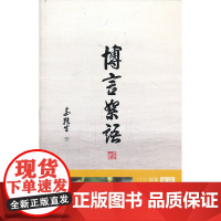 博言絮语