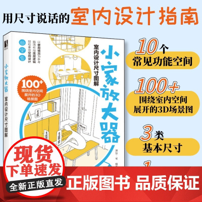 小家放大器 室内设计尺寸图解 装修书籍室内设计书住宅空间人体工程学尺寸指引室内设计装修尺寸数据空间设计指导小家越住越大