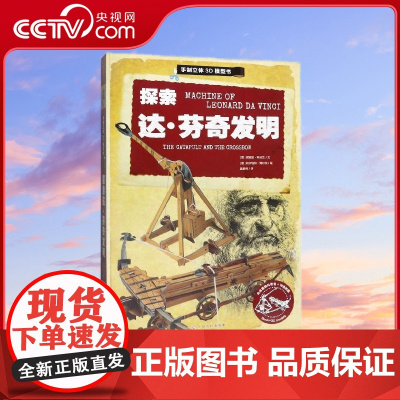 [央视网]探索达 芬奇发明 QH